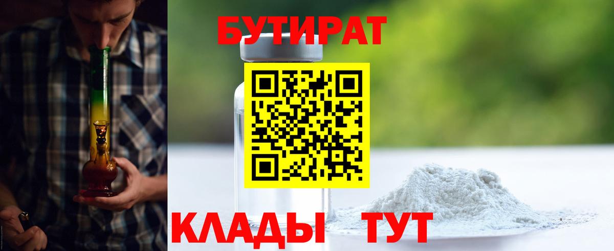 Бутират бутандиол  Вход с VPN  БУТИРАТ  Рузаевка 