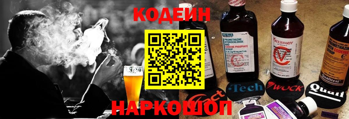 Codein напиток Lean (лин) Рузаевка