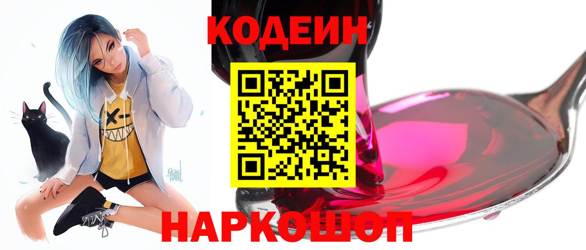 Рузаевка  Кодеиновый сироп Lean напиток Lean (лин)  Codein Purple Drank  Вход с VPN 